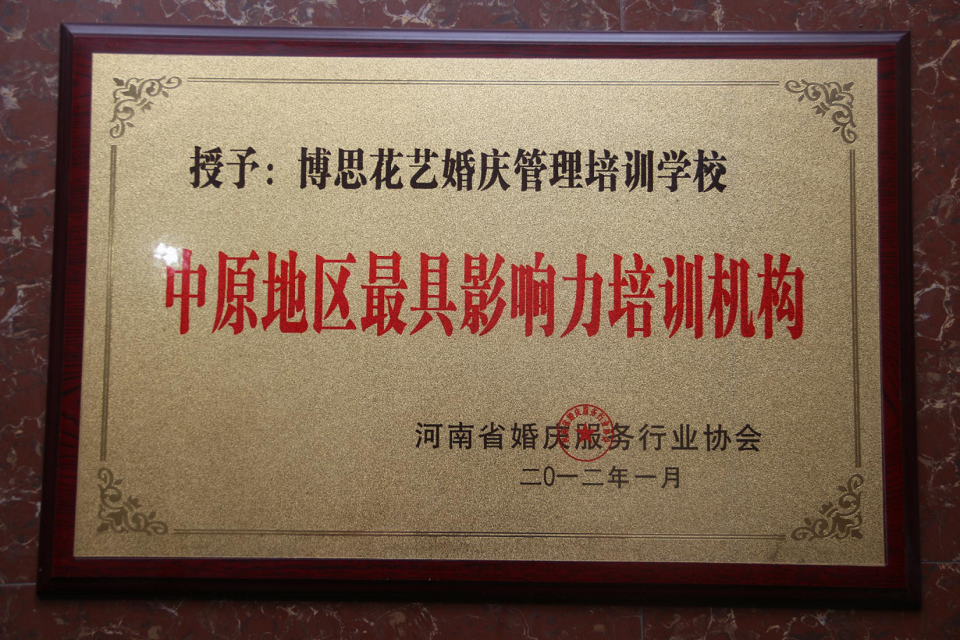 博思花藝婚慶教育，婚慶培訓(xùn)，花藝培訓(xùn)，插花培訓(xùn)，花藝師培訓(xùn)，主持人培訓(xùn)，商務(wù)主持人培訓(xùn)，花店運(yùn)營(yíng)培訓(xùn)，花店全系統(tǒng)營(yíng)銷，小白開花店，小白學(xué)主持，金璽棠婚慶酒店，金璽棠總部，鄭州金麻雀教育科技有限公司