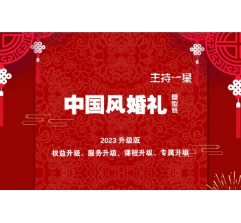 中國(guó)風(fēng)婚禮塑型班