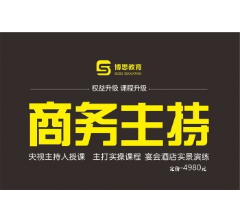 商務(wù)主持