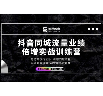 抖音同城流量業(yè)績倍增實戰(zhàn)訓練營