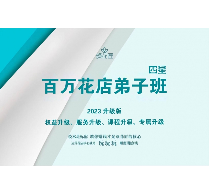 百萬花店必備課&四星弟子