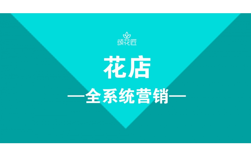 10年花店加培訓(xùn)，我用自己的經(jīng)歷給準(zhǔn)備開花的年輕人忠告!